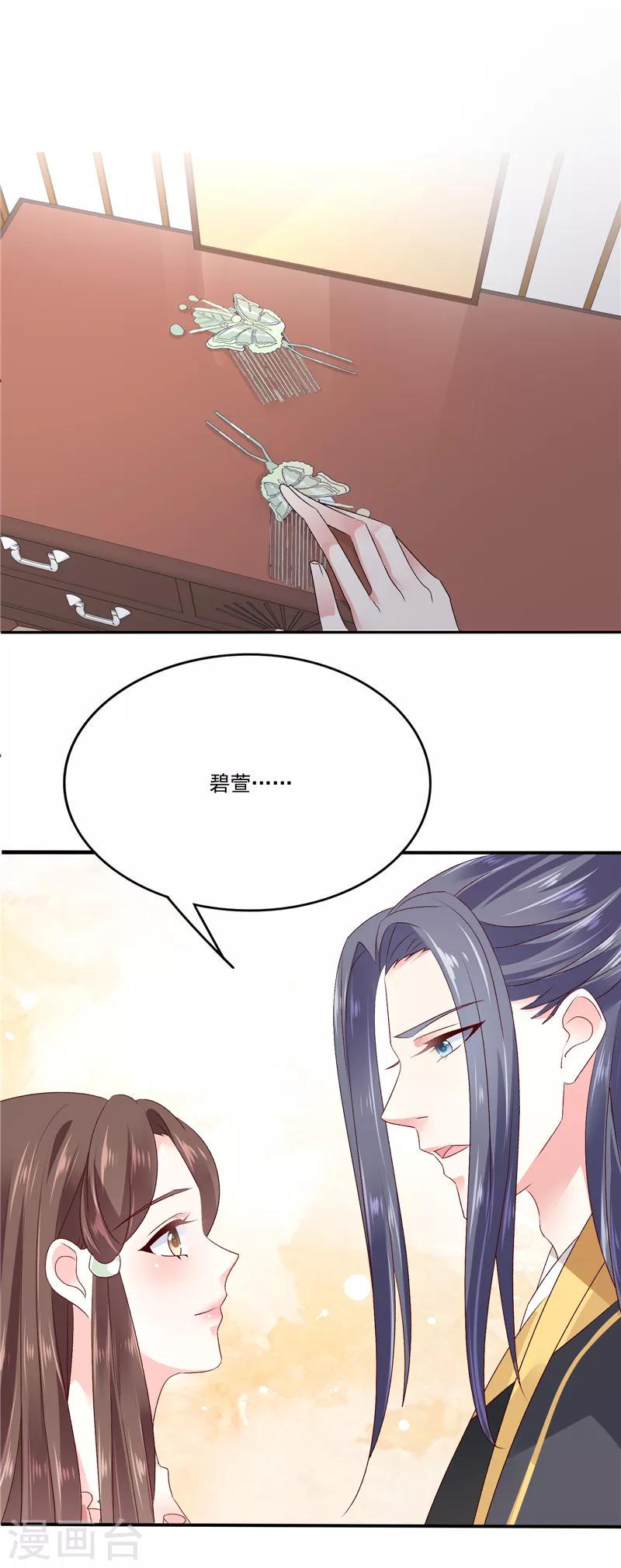 《蛇蝎不好惹：弃后也妖娆》漫画最新章节第86话2 睡吧，碧萱免费下拉式在线观看章节第【6】张图片