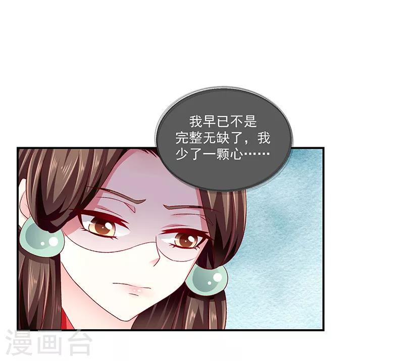 《蛇蝎不好惹：弃后也妖娆》漫画最新章节第87话2 我少了一颗心免费下拉式在线观看章节第【23】张图片