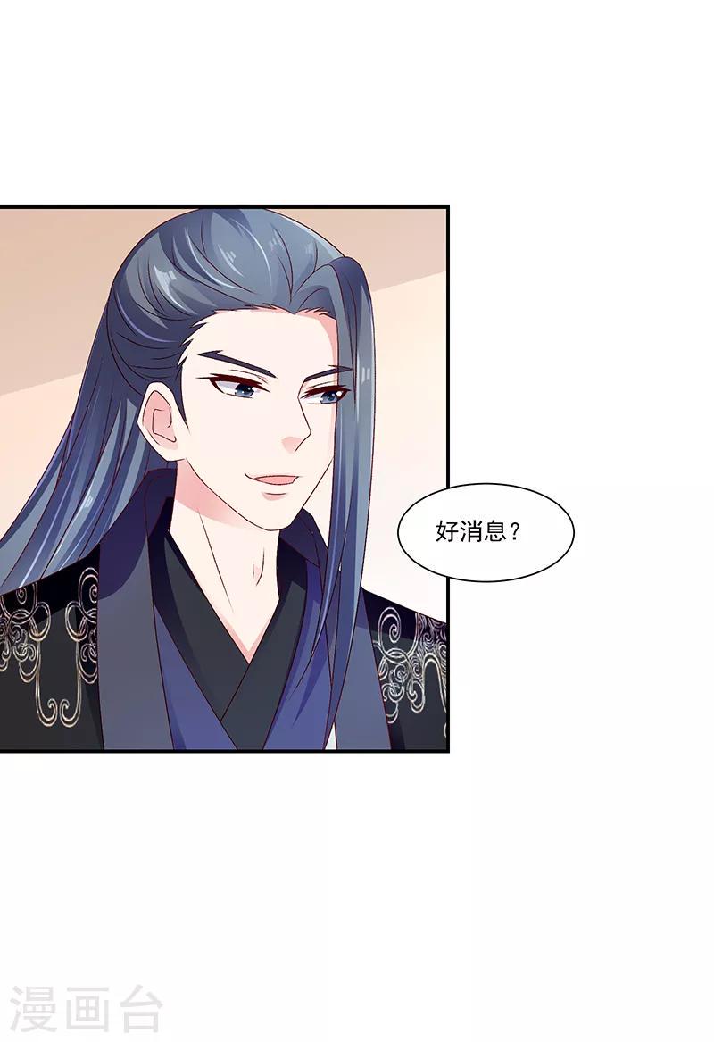 《蛇蝎不好惹：弃后也妖娆》漫画最新章节第90话2 好消息免费下拉式在线观看章节第【21】张图片