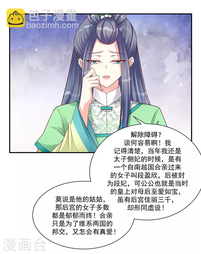 《蛇蝎不好惹：弃后也妖娆》漫画最新章节第95话1 大好姻缘？免费下拉式在线观看章节第【12】张图片