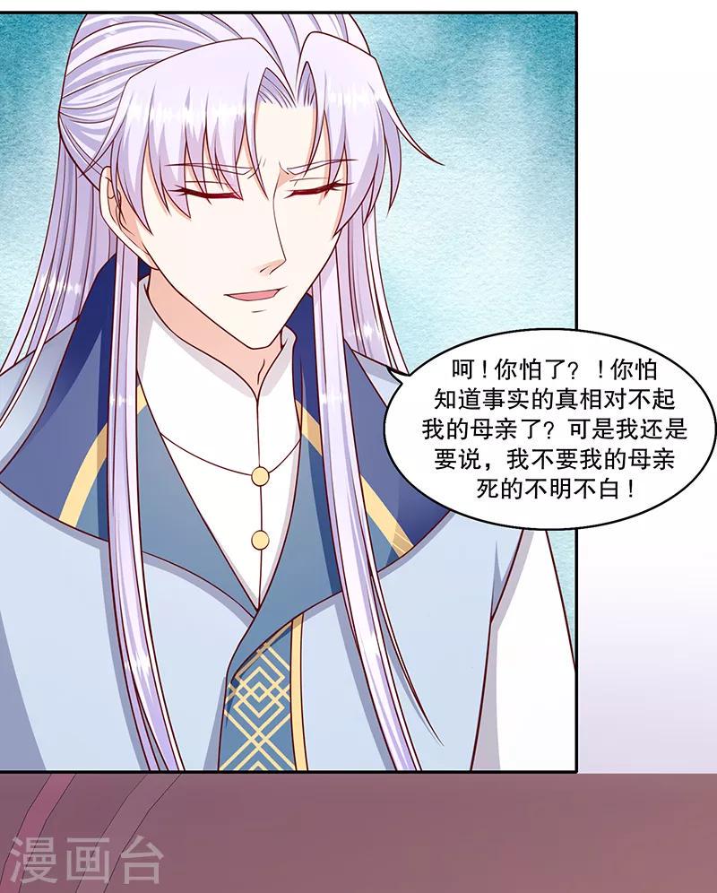 《蛇蝎不好惹：弃后也妖娆》漫画最新章节第109话2 你怕了？免费下拉式在线观看章节第【24】张图片