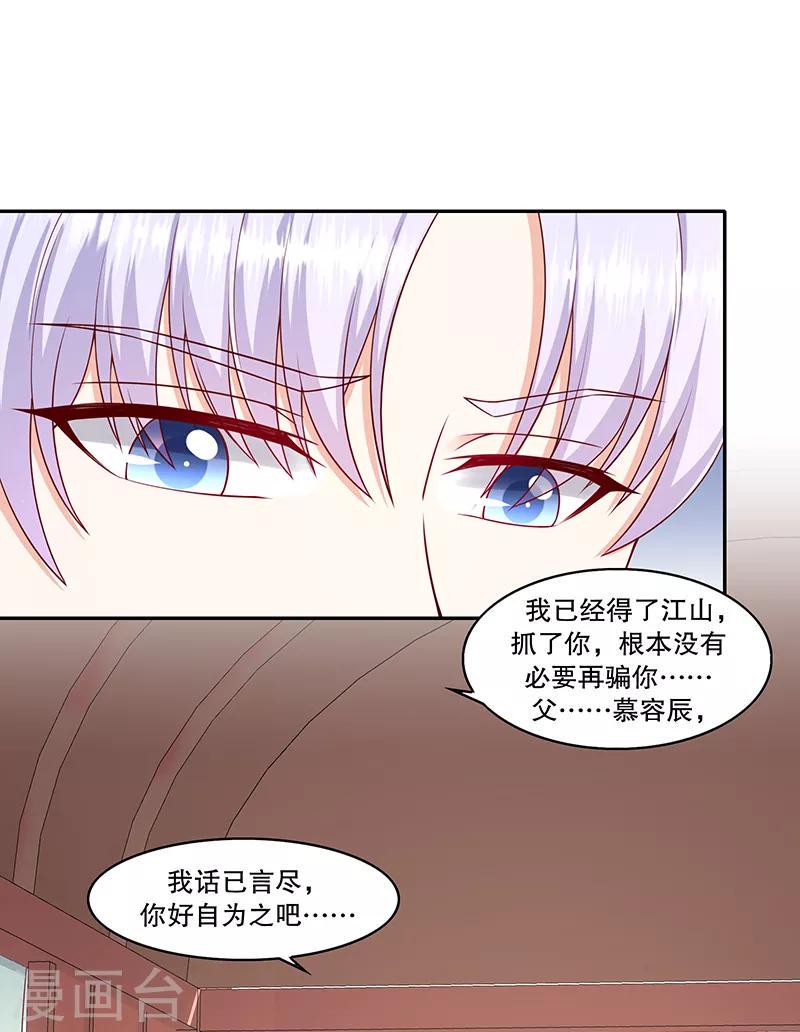 《蛇蝎不好惹：弃后也妖娆》漫画最新章节第110话1 好自为之免费下拉式在线观看章节第【11】张图片