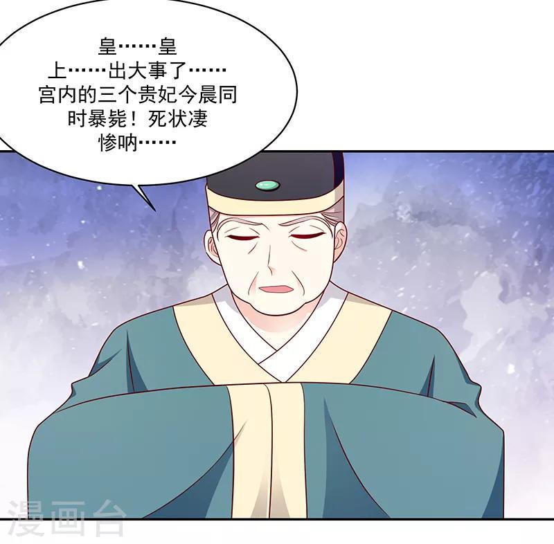 《蛇蝎不好惹：弃后也妖娆》漫画最新章节第111话2 三妃暴毙免费下拉式在线观看章节第【17】张图片