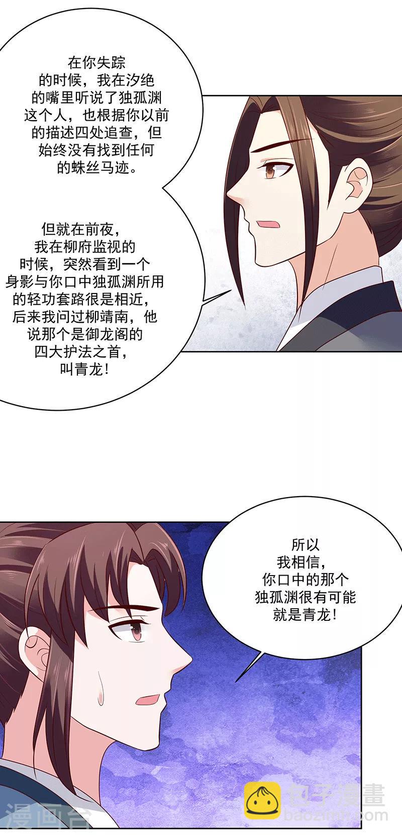 《蛇蝎不好惹：弃后也妖娆》漫画最新章节第121话2 青龙免费下拉式在线观看章节第【8】张图片