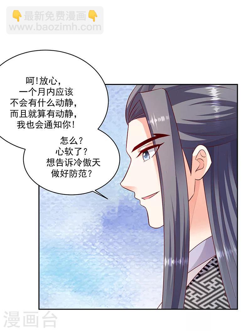 《蛇蝎不好惹：弃后也妖娆》漫画最新章节第123话1 一个月的时间免费下拉式在线观看章节第【14】张图片