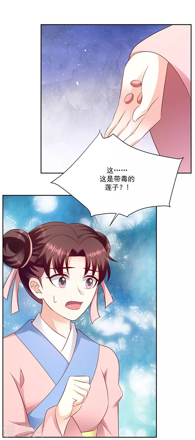 《蛇蝎不好惹：弃后也妖娆》漫画最新章节第130话2 带毒的莲子免费下拉式在线观看章节第【10】张图片