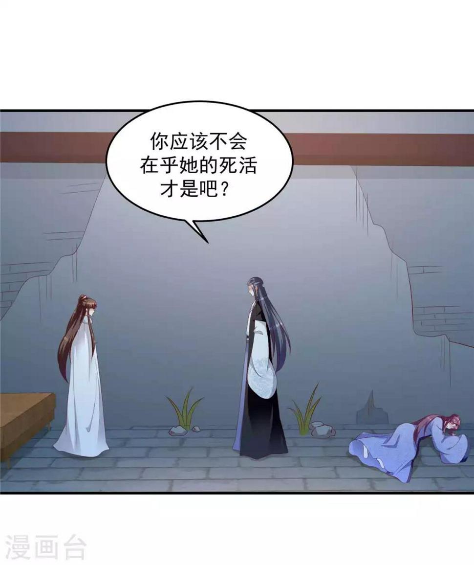 《蛇蝎不好惹：弃后也妖娆》漫画最新章节第141话1 何来感情之说免费下拉式在线观看章节第【14】张图片