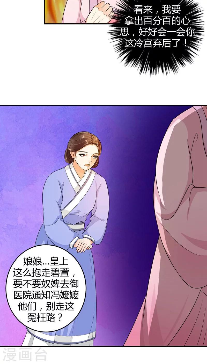 《蛇蝎不好惹：弃后也妖娆》漫画最新章节第16话1 这一局，碧萱胜！免费下拉式在线观看章节第【13】张图片