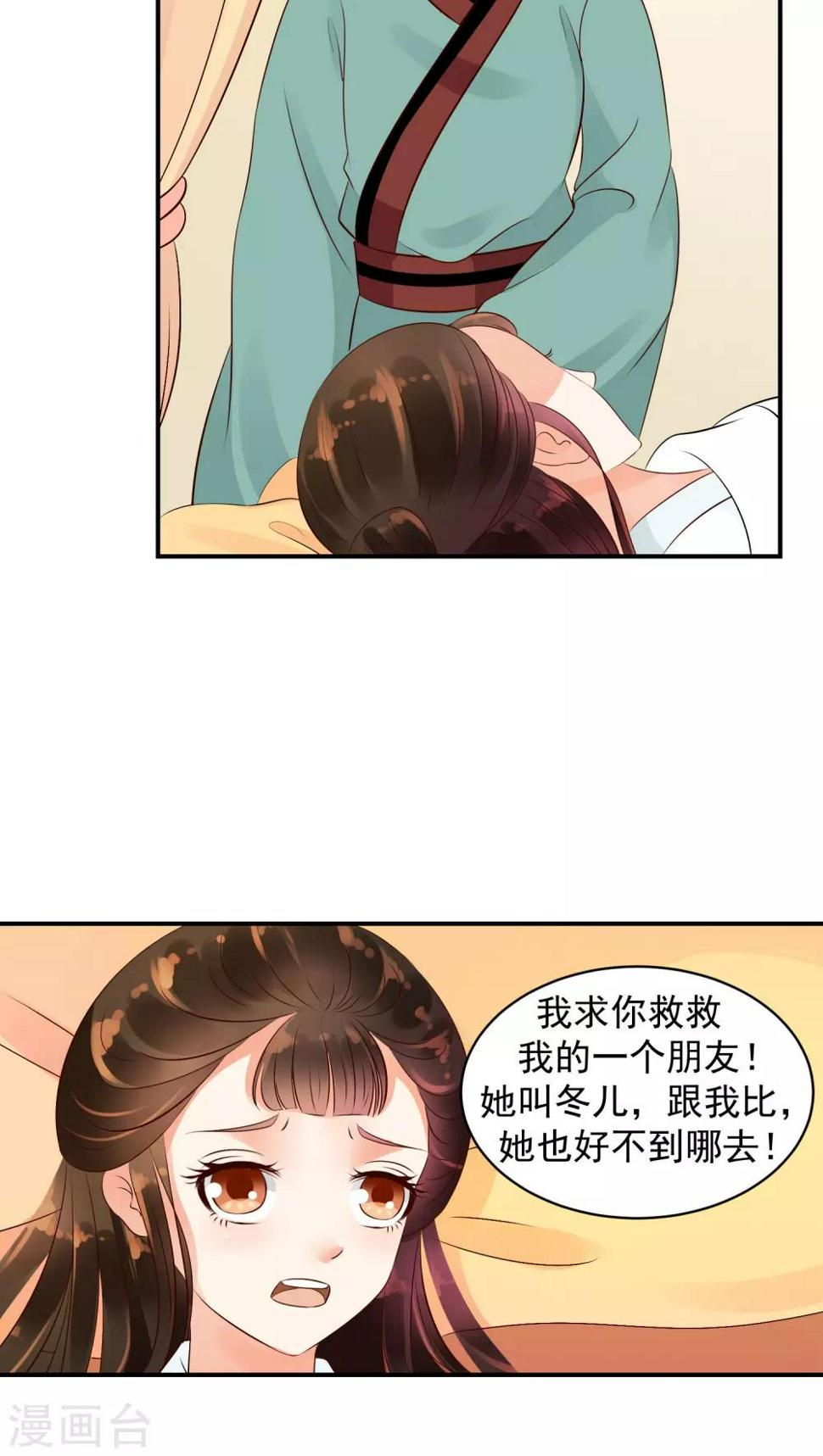 《蛇蝎不好惹：弃后也妖娆》漫画最新章节第18话1 求你救救冬儿！免费下拉式在线观看章节第【13】张图片