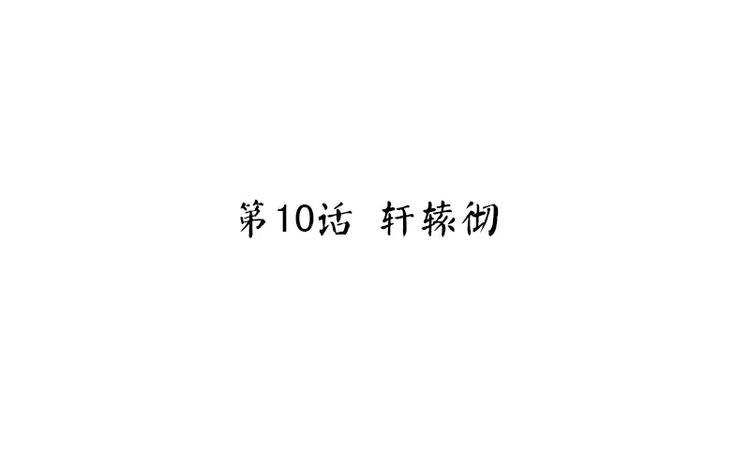 神厨狂后-第10话 轩辕彻全彩韩漫标签