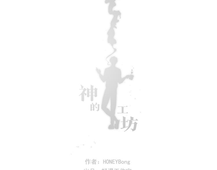 《神的工坊》漫画最新章节第1话 邀请（上）免费下拉式在线观看章节第【45】张图片