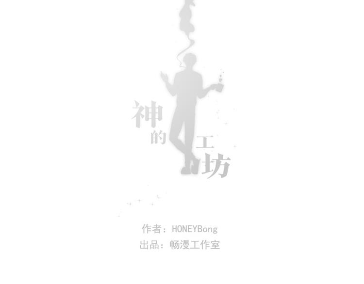 《神的工坊》漫画最新章节第21话 准备（上）免费下拉式在线观看章节第【12】张图片