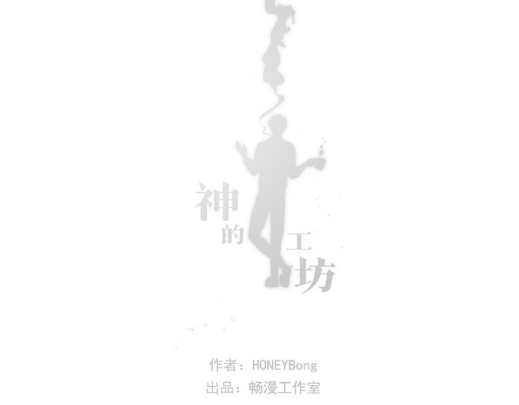 《神的工坊》漫画最新章节第35话 丑陋（上）免费下拉式在线观看章节第【24】张图片