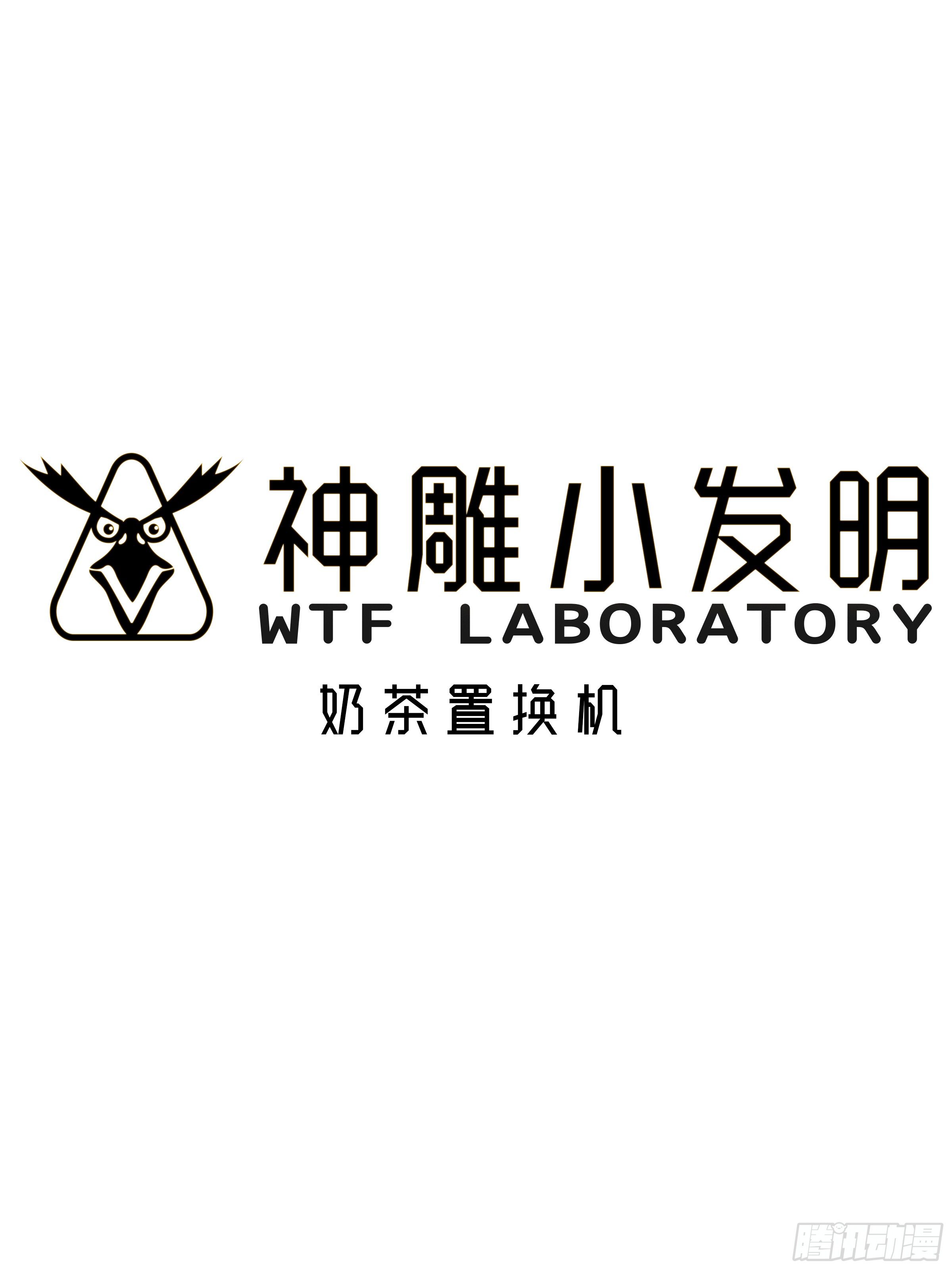 神雕实验室-[短篇]奶茶置换机全彩韩漫标签