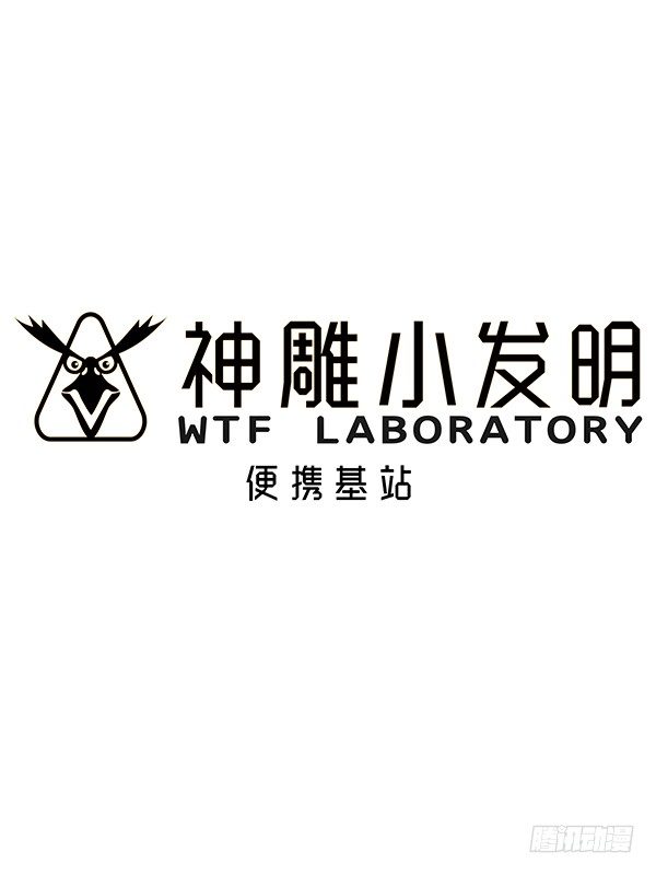 神雕实验室-[短篇]便携基站全彩韩漫标签