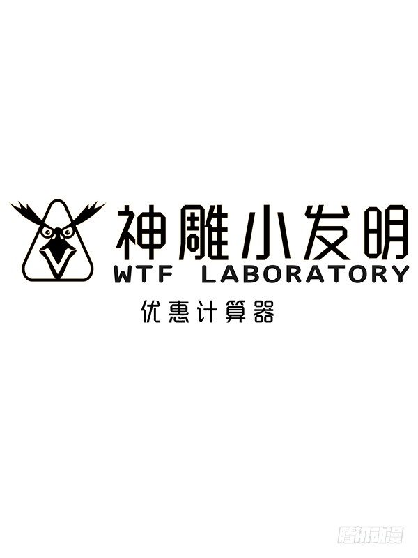 神雕实验室-[短篇]优惠计算器全彩韩漫标签