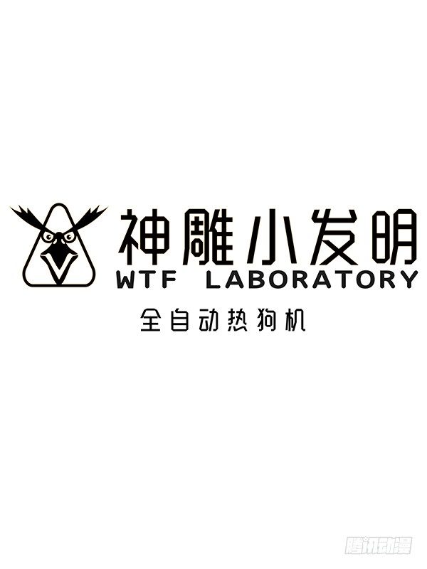 神雕实验室-[短篇]全自动热狗机全彩韩漫标签