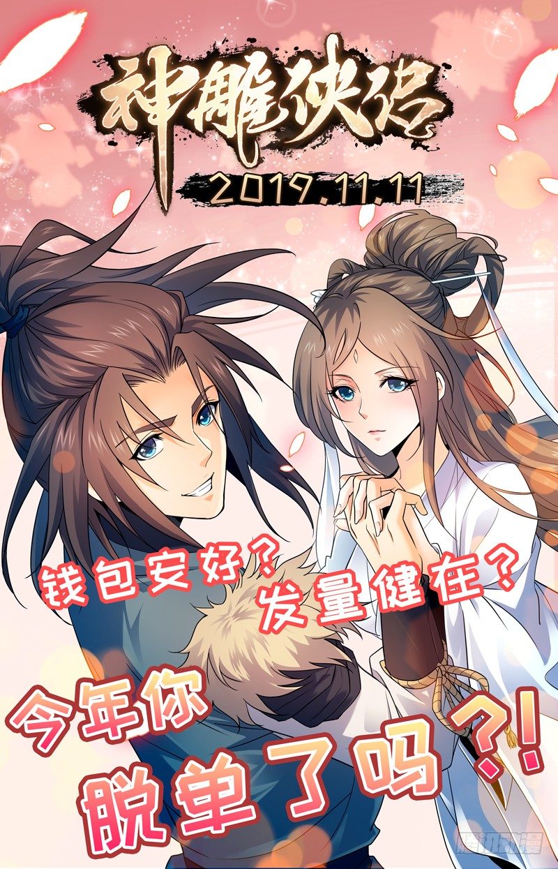 《神雕侠侣》漫画最新章节双十一快乐！免费下拉式在线观看章节第【1】张图片