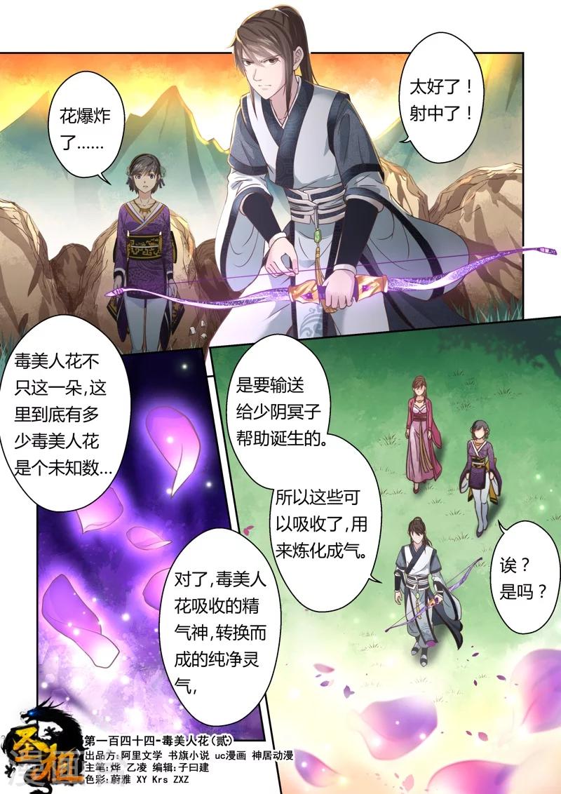 《圣祖》漫画最新章节第144话 毒美人花2免费下拉式在线观看章节第【1】张图片