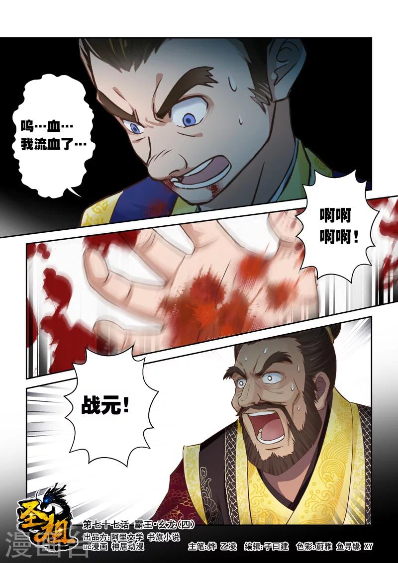 《圣祖》漫画最新章节第77话 霸王·玄龙(4)免费下拉式在线观看章节第【1】张图片