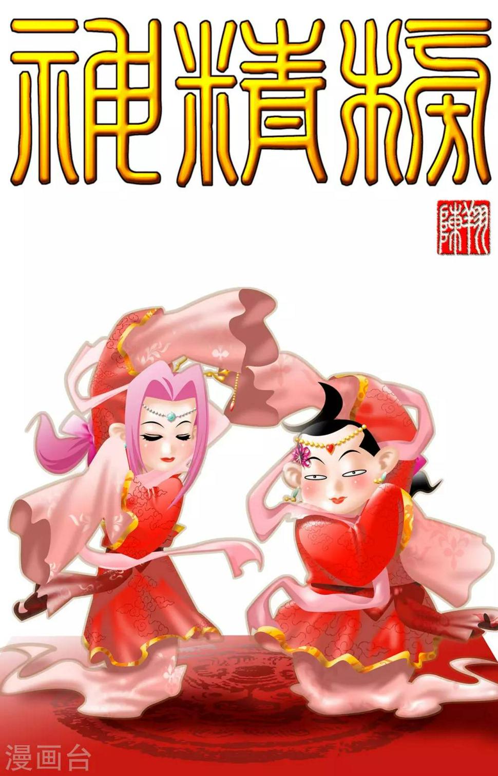 《神精榜》漫画最新章节第11话免费下拉式在线观看章节第【1】张图片