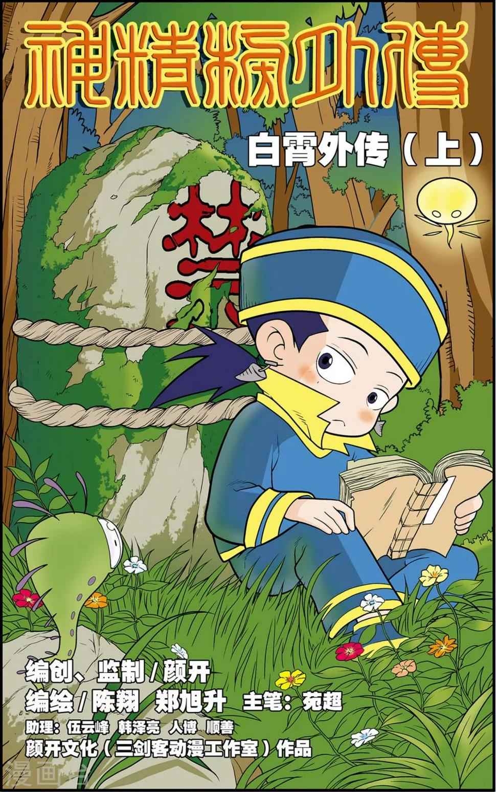 《神精榜》漫画最新章节番外1 白霄外传免费下拉式在线观看章节第【1】张图片