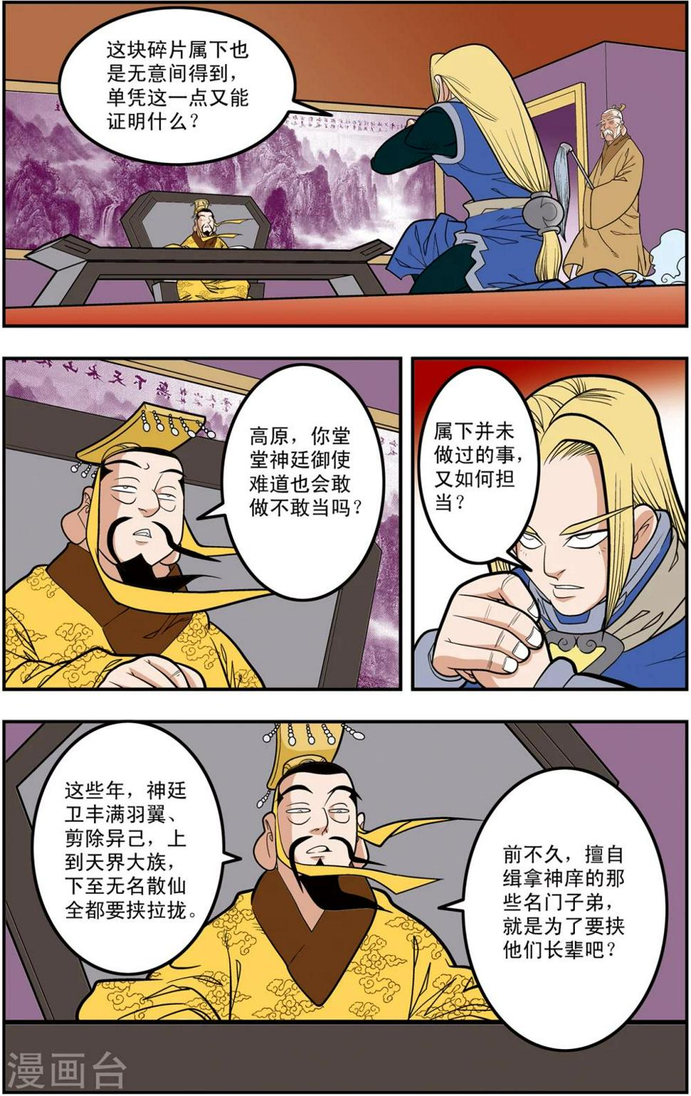 《神精榜》漫画最新章节第109话 天庭琐事免费下拉式在线观看章节第【6】张图片