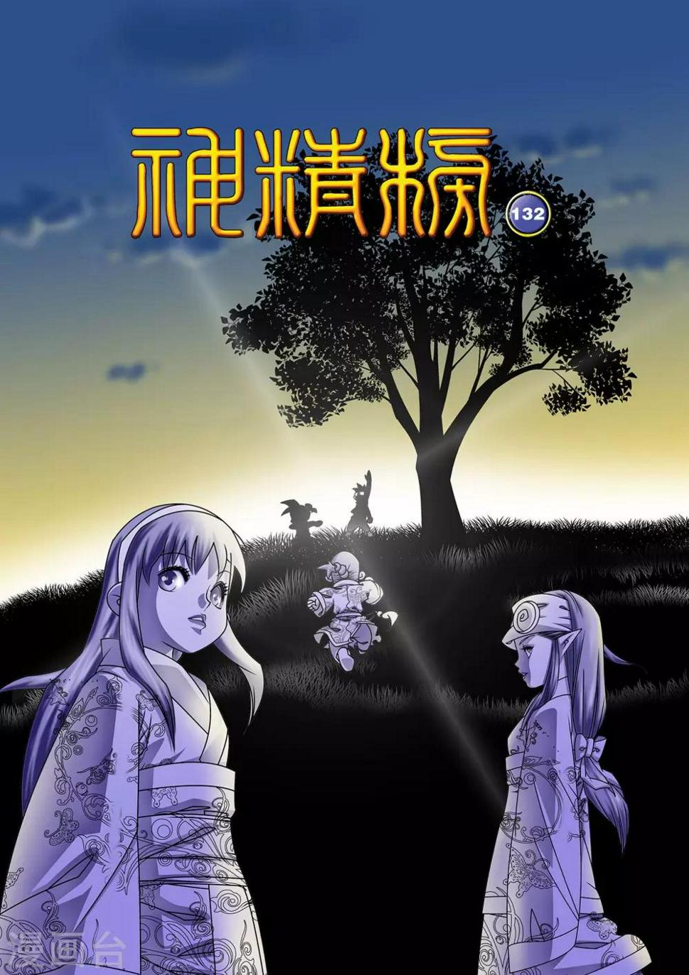 《神精榜》漫画最新章节第132话 星之陨落免费下拉式在线观看章节第【1】张图片