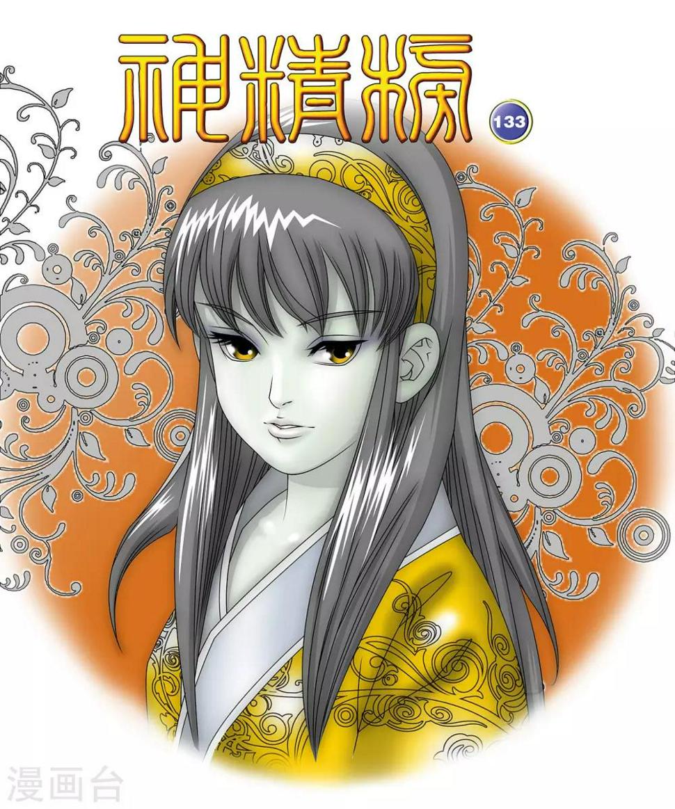 《神精榜》漫画最新章节第133话 清虚催少免费下拉式在线观看章节第【1】张图片