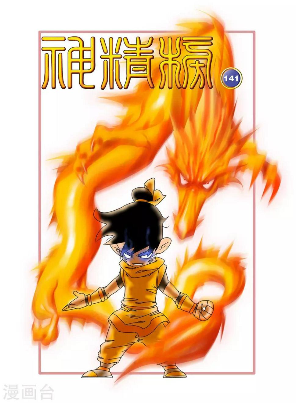 《神精榜》漫画最新章节第141话 小琥出阵免费下拉式在线观看章节第【1】张图片