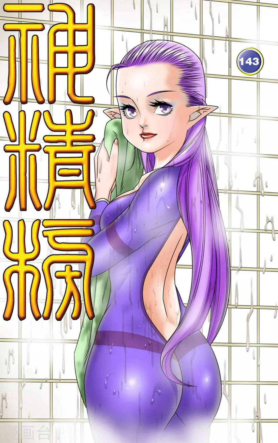 《神精榜》漫画最新章节第143话 最后的救援免费下拉式在线观看章节第【1】张图片