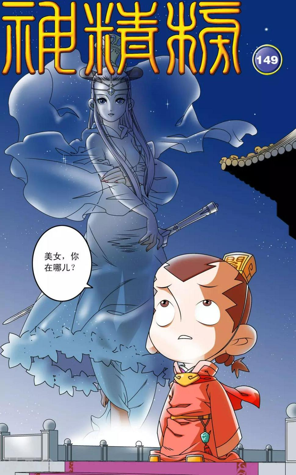 《神精榜》漫画最新章节第149话 路见不平免费下拉式在线观看章节第【1】张图片