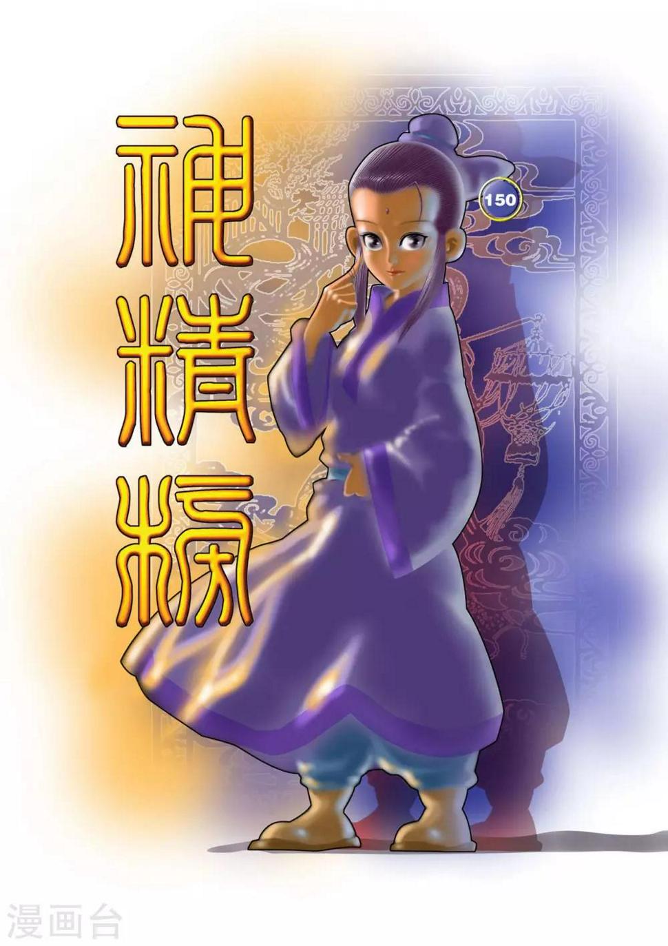 《神精榜》漫画最新章节第150话 吴天的秘密免费下拉式在线观看章节第【1】张图片