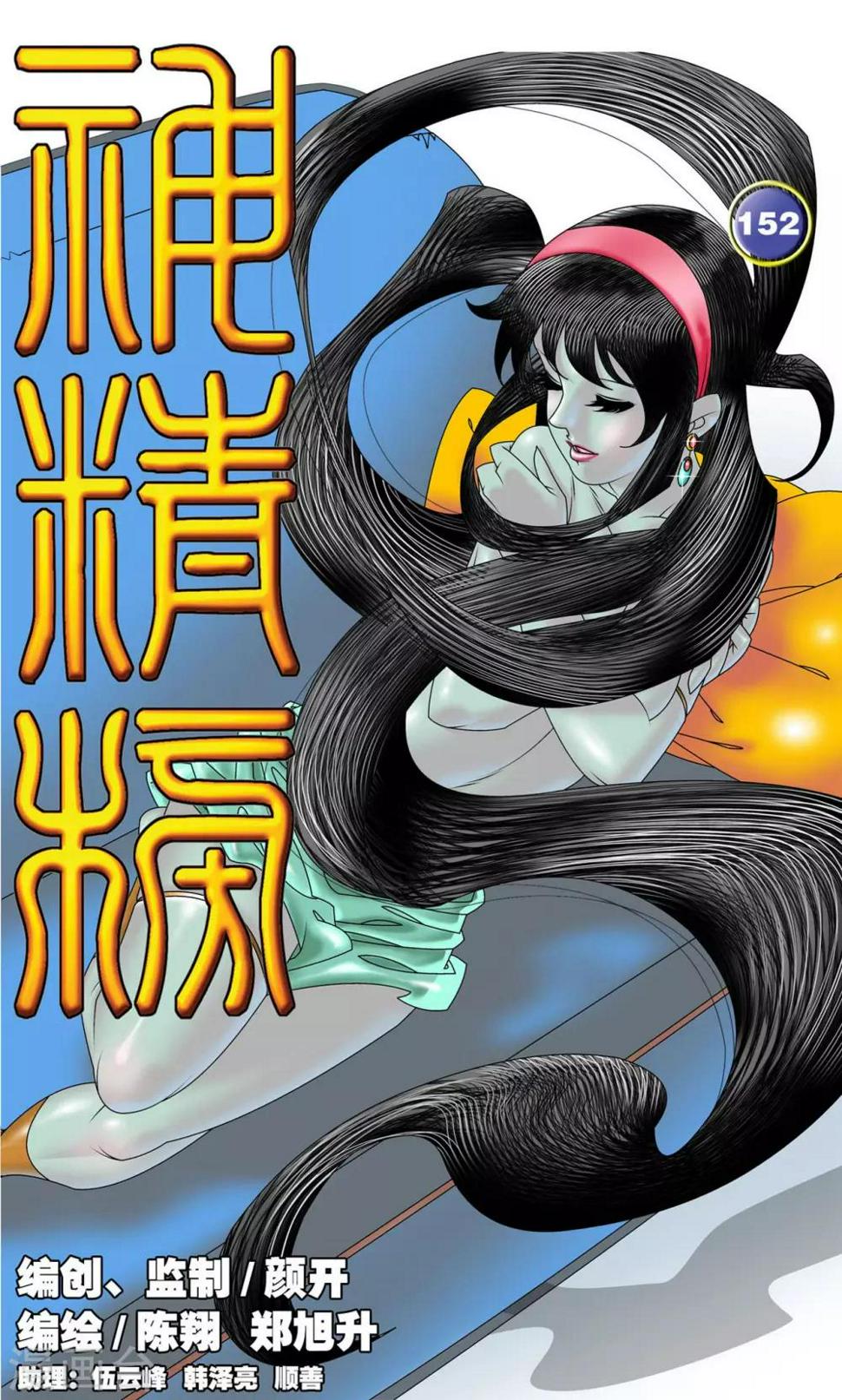 《神精榜》漫画最新章节第152话 催少的决定免费下拉式在线观看章节第【1】张图片