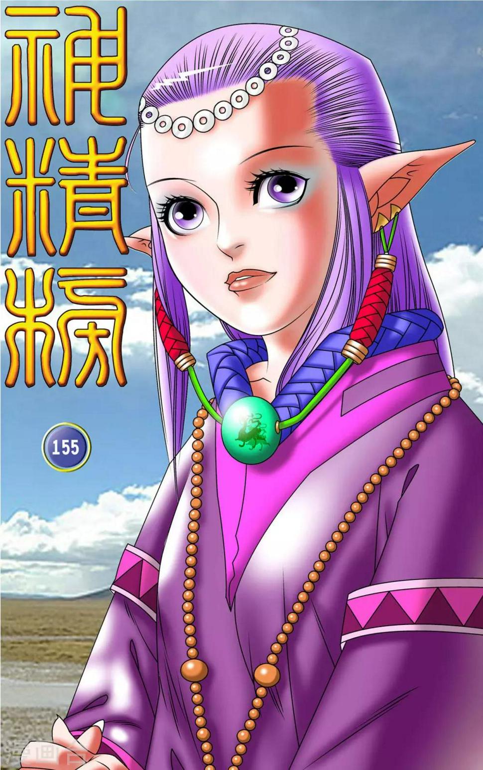 《神精榜》漫画最新章节第155话 兵临城下免费下拉式在线观看章节第【1】张图片