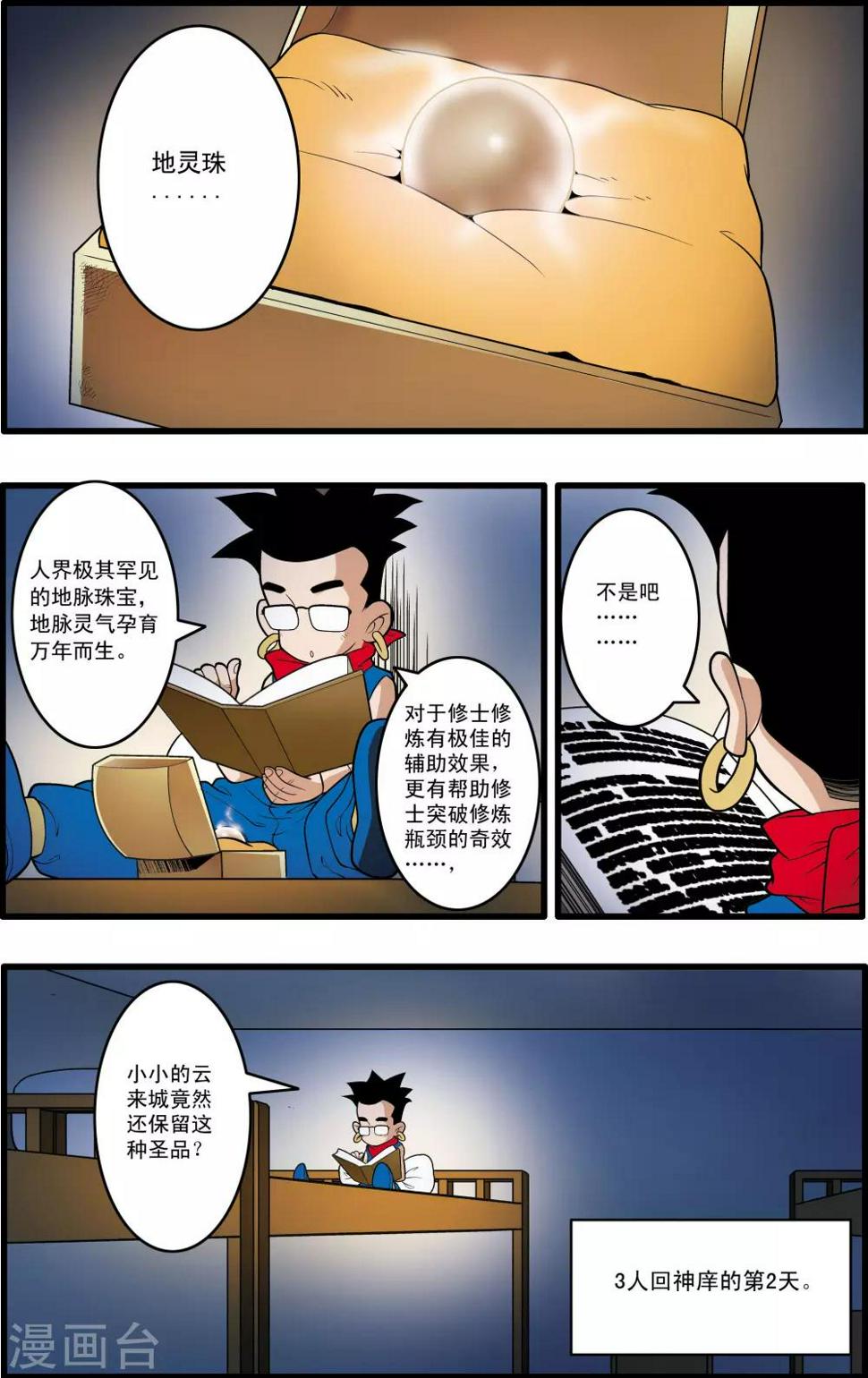 《神精榜》漫画最新章节第196话 神庠之夜免费下拉式在线观看章节第【9】张图片