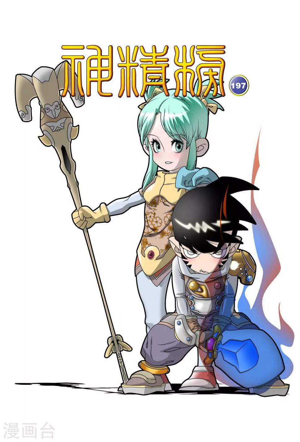 《神精榜》漫画最新章节第197话 爱情宣言免费下拉式在线观看章节第【1】张图片