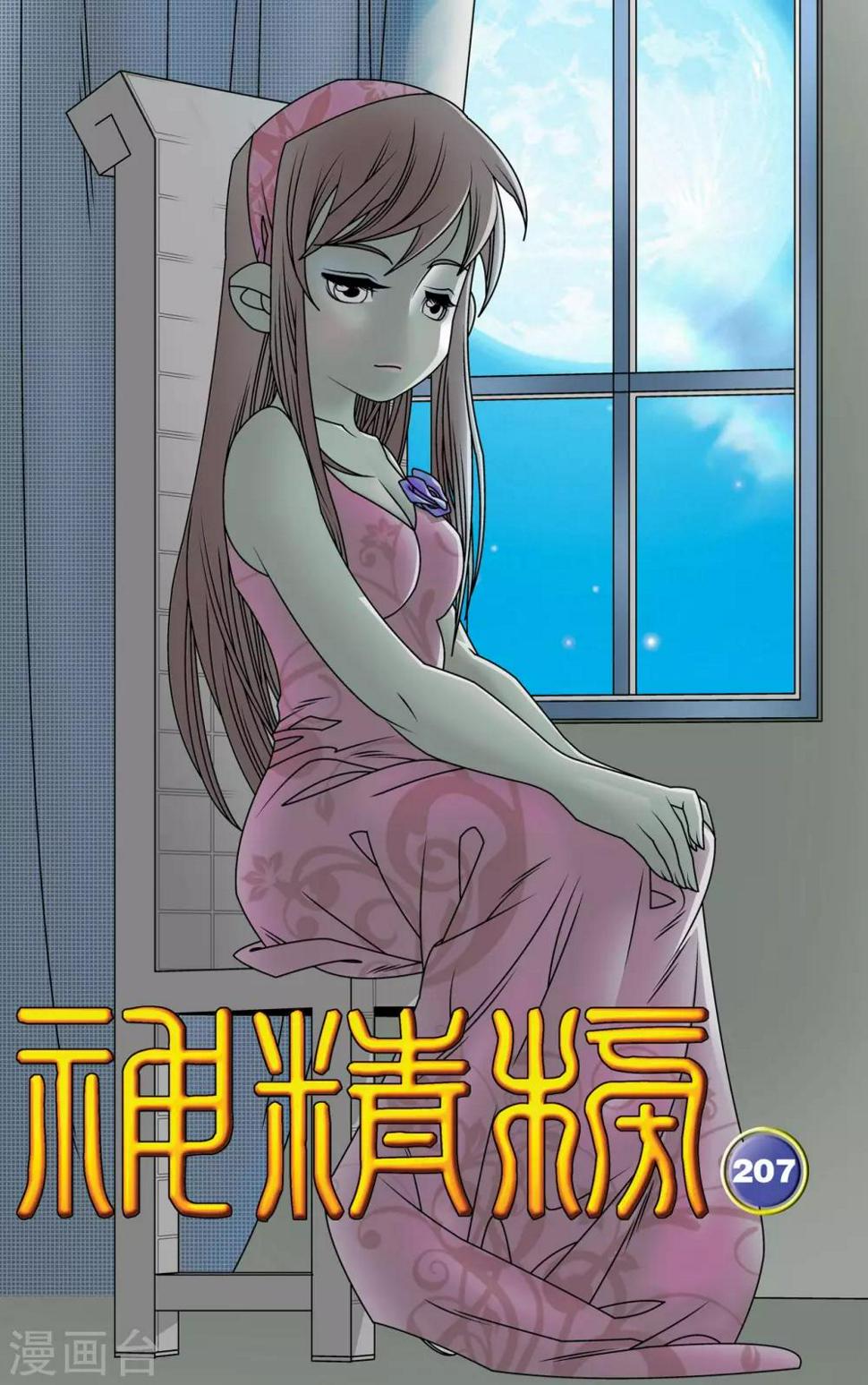 《神精榜》漫画最新章节第207话 催少登场免费下拉式在线观看章节第【1】张图片