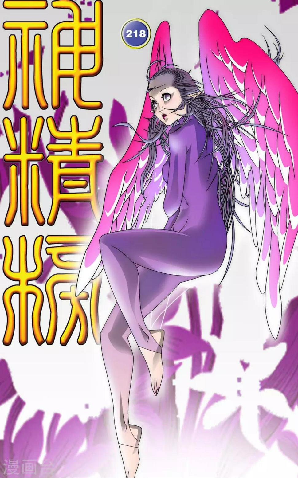 《神精榜》漫画最新章节第218话 老葡萄的叮嘱免费下拉式在线观看章节第【1】张图片