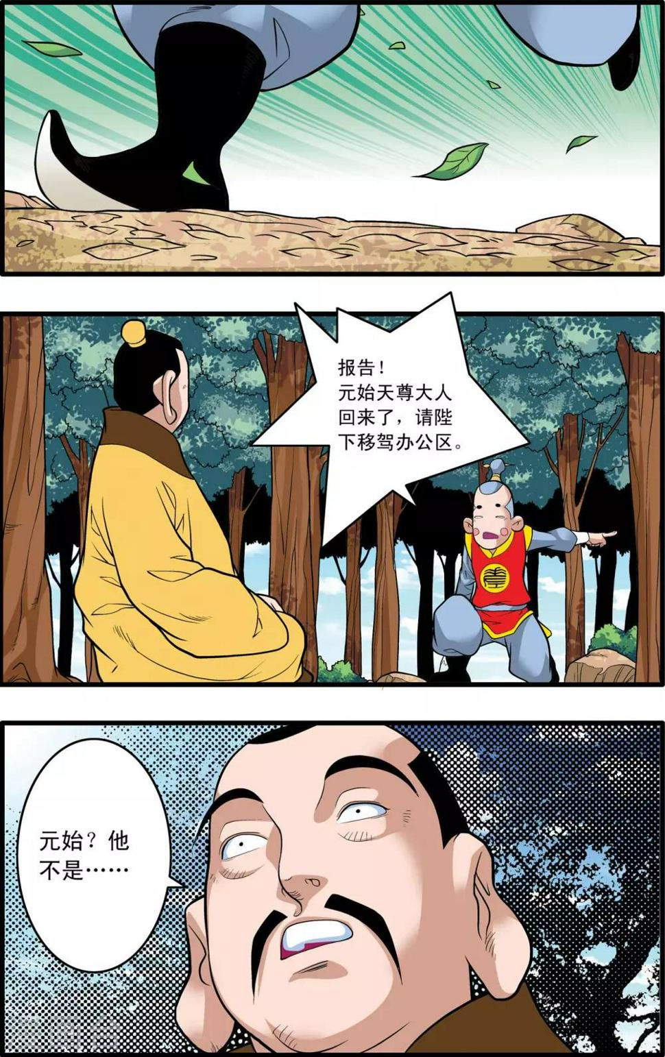 《神精榜》漫画最新章节第230话 元始归来免费下拉式在线观看章节第【8】张图片