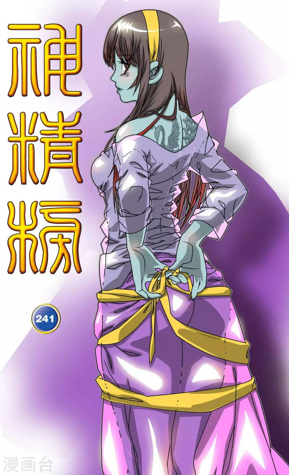 《神精榜》漫画最新章节第241话 共同的选择免费下拉式在线观看章节第【1】张图片