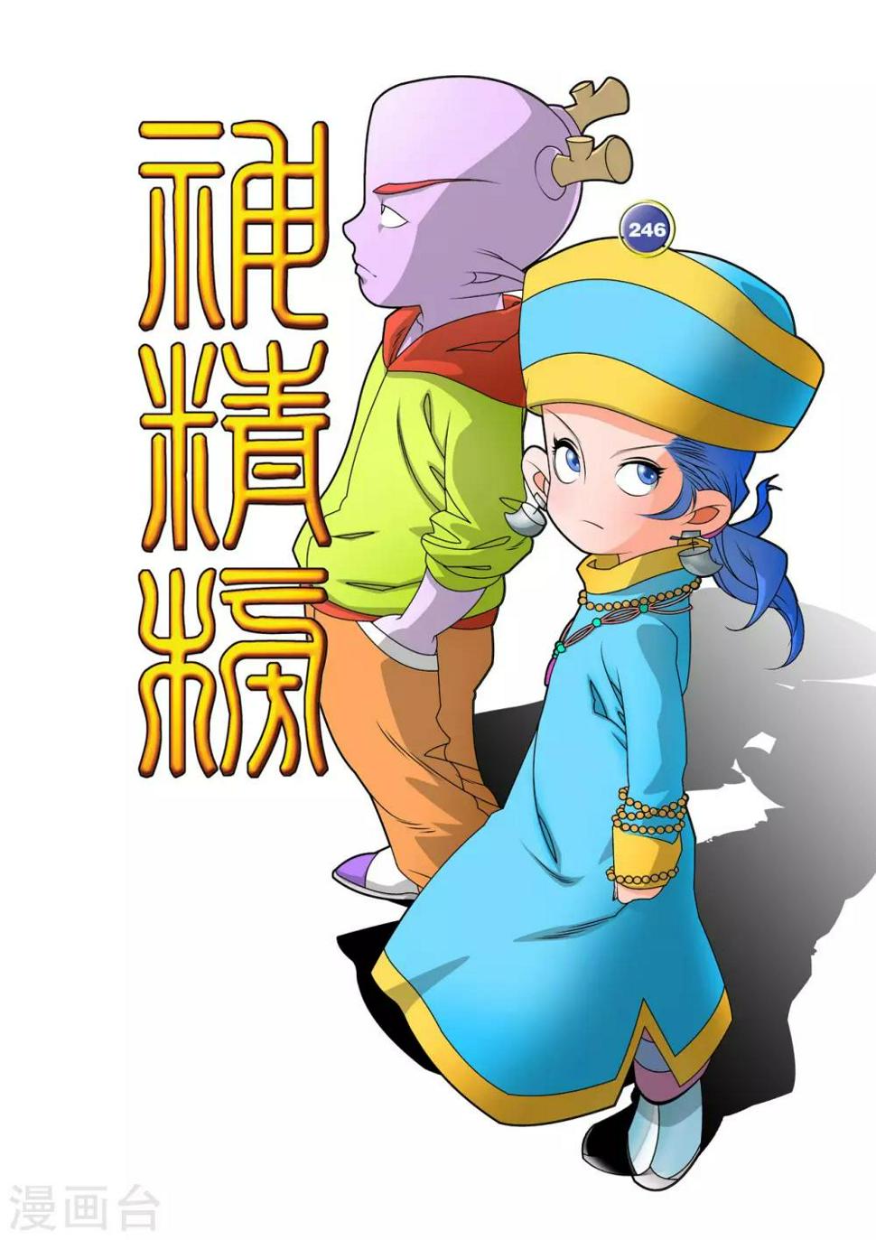 《神精榜》漫画最新章节第246话 力挽狂澜免费下拉式在线观看章节第【1】张图片