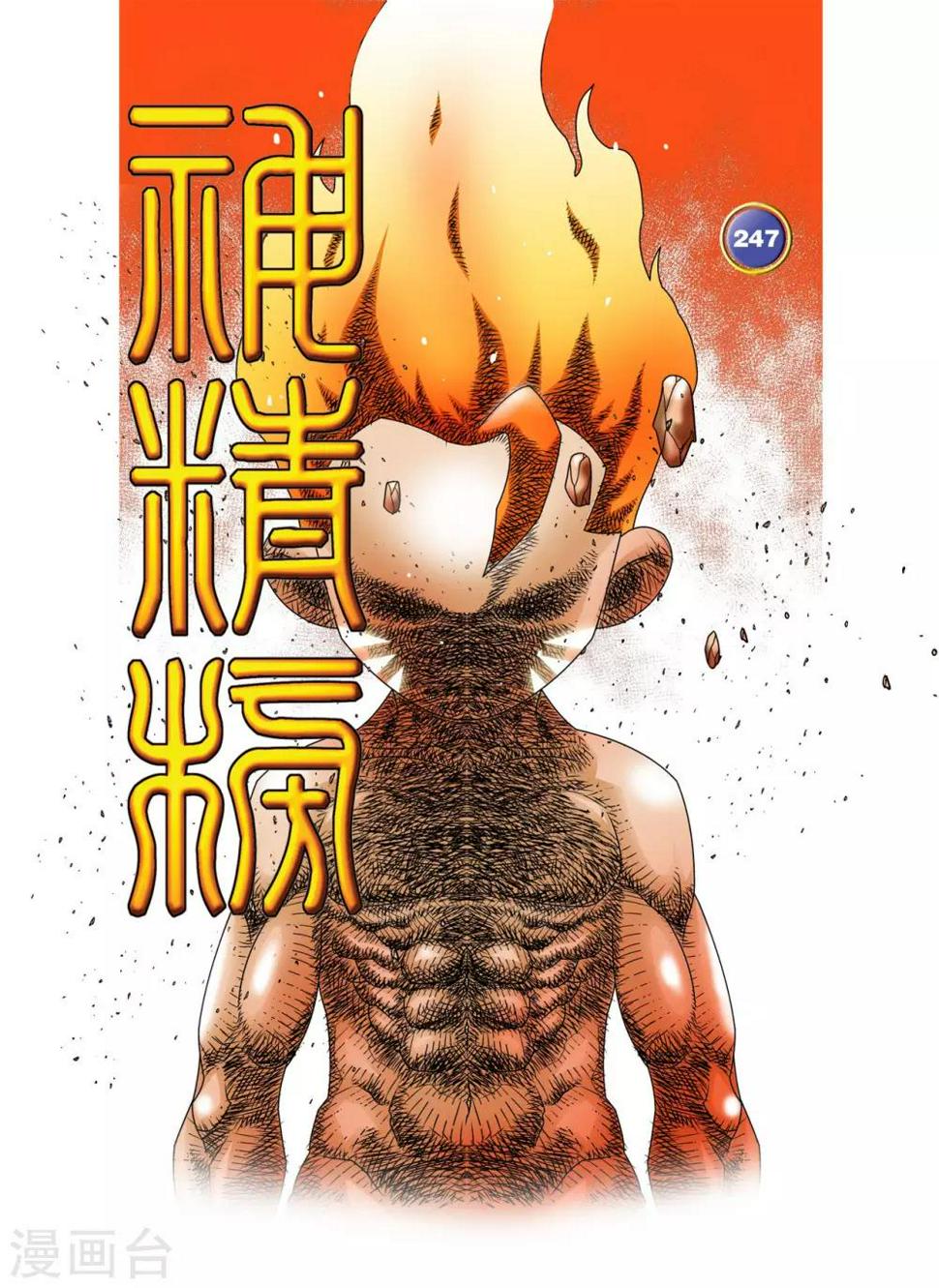 《神精榜》漫画最新章节第247话 各自的宿命免费下拉式在线观看章节第【1】张图片