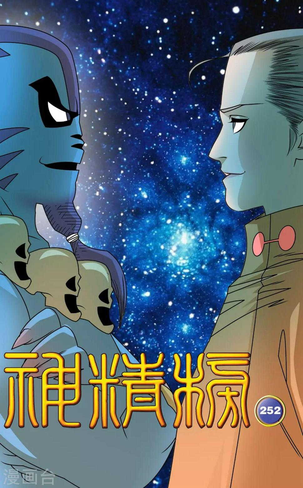 《神精榜》漫画最新章节第252话 进阶太虚免费下拉式在线观看章节第【1】张图片