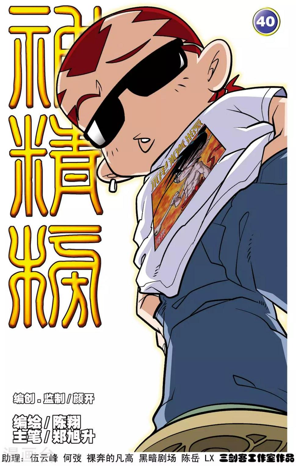 《神精榜》漫画最新章节第40话免费下拉式在线观看章节第【1】张图片