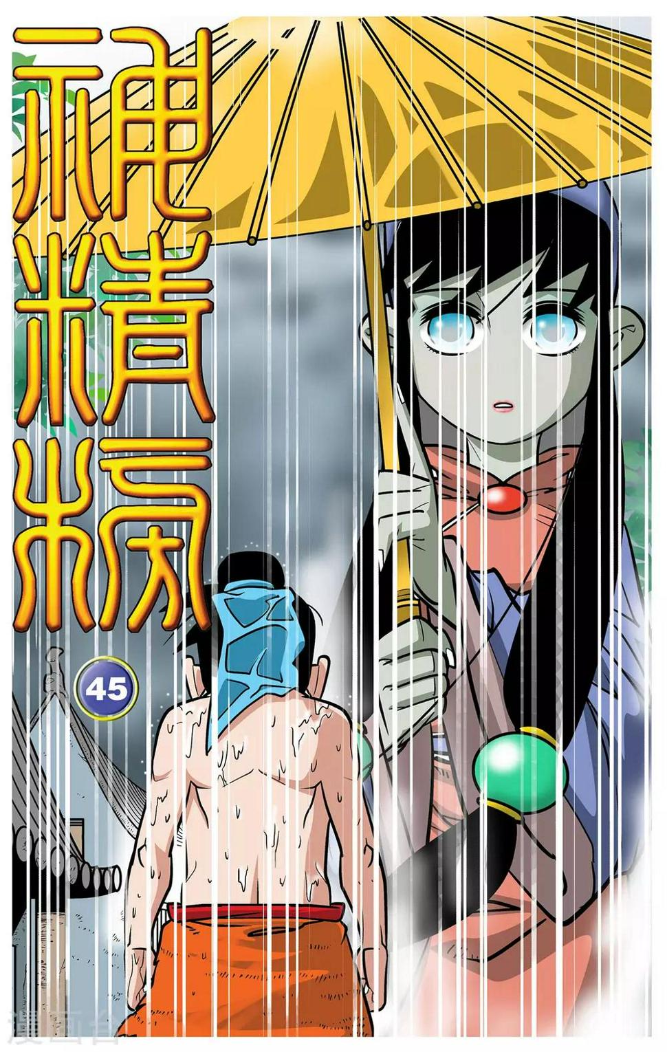 《神精榜》漫画最新章节第45话免费下拉式在线观看章节第【1】张图片