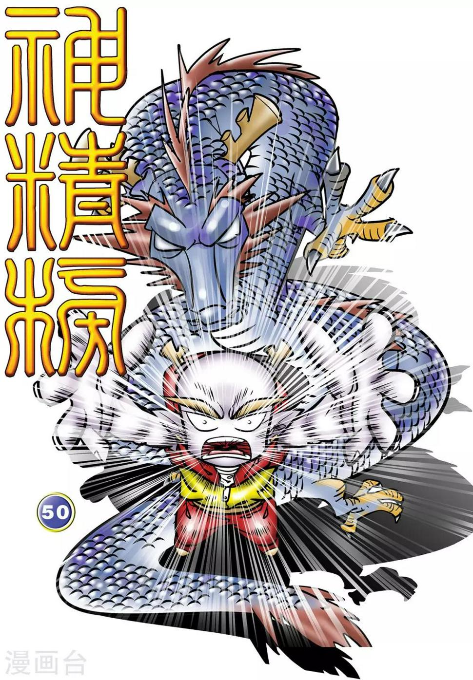 《神精榜》漫画最新章节第50话免费下拉式在线观看章节第【1】张图片