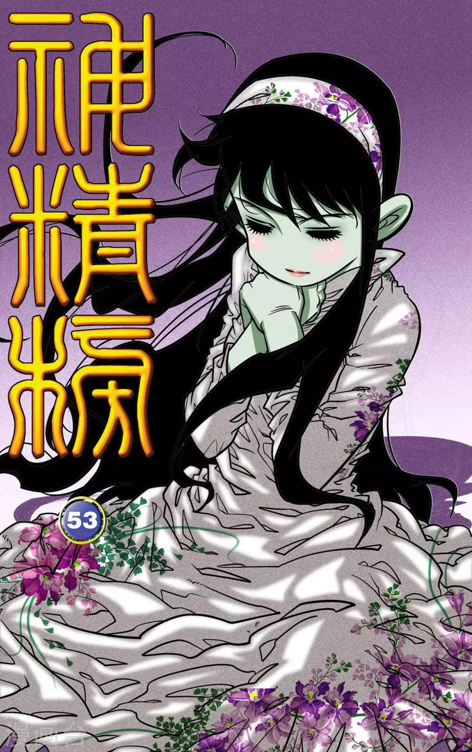 《神精榜》漫画最新章节第53话免费下拉式在线观看章节第【1】张图片