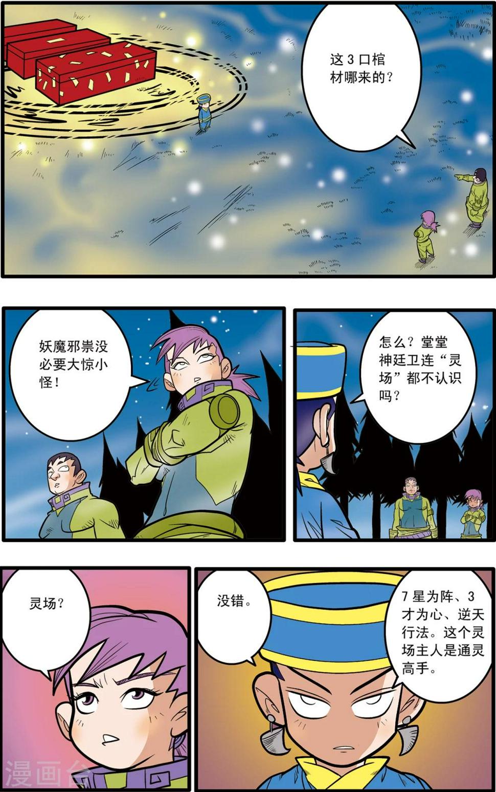 《神精榜》漫画最新章节第64话免费下拉式在线观看章节第【9】张图片