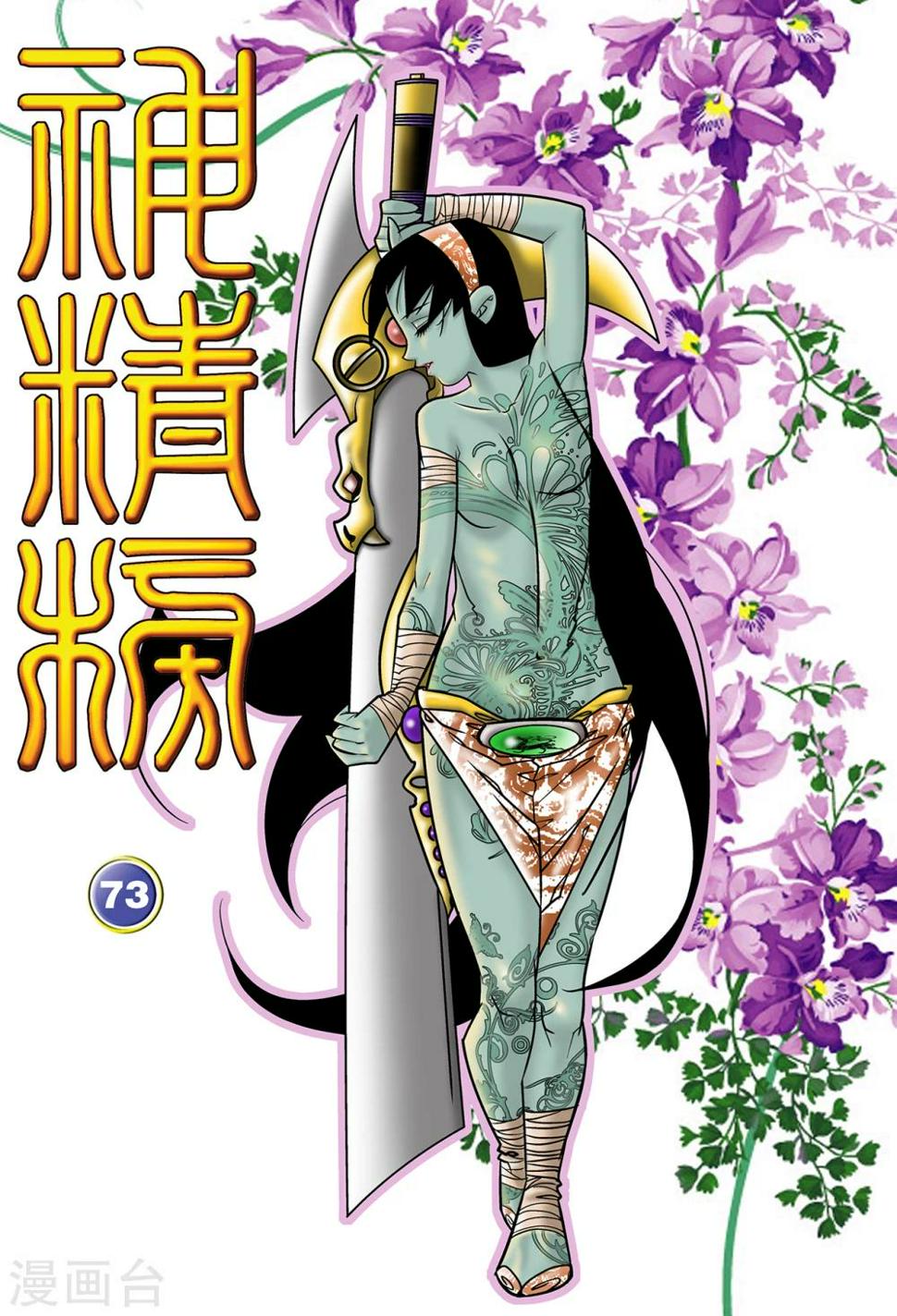 《神精榜》漫画最新章节第73话免费下拉式在线观看章节第【1】张图片